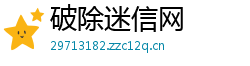 破除迷信网